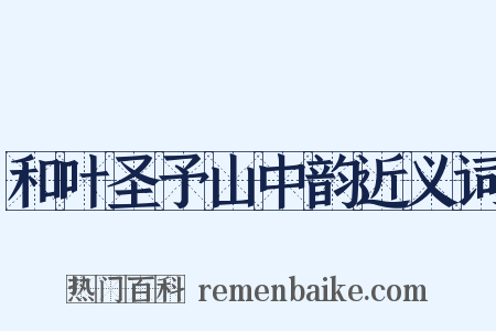 和叶圣予山中韵近义词是什么意思的图片